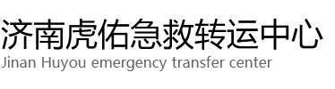 莒南县虎佑救护车出租转运